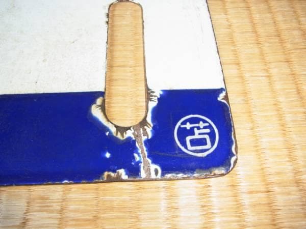 60年代 国鉄◆函館本線『札幌⇔手稲』『手稲』ホーロー青色帯黒彫文字○苫・差込式