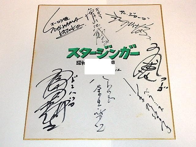 ★サイン色紙　SF西遊記スタージンガー　石丸博也/富山敬/杉山佳寿子さん