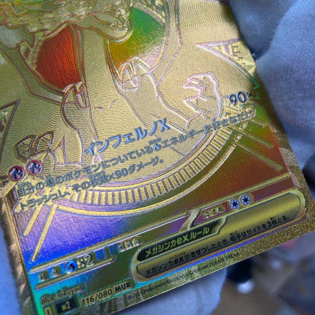 メガリザードンXex MUR [M2 116/080]拡張パック インフェルノX