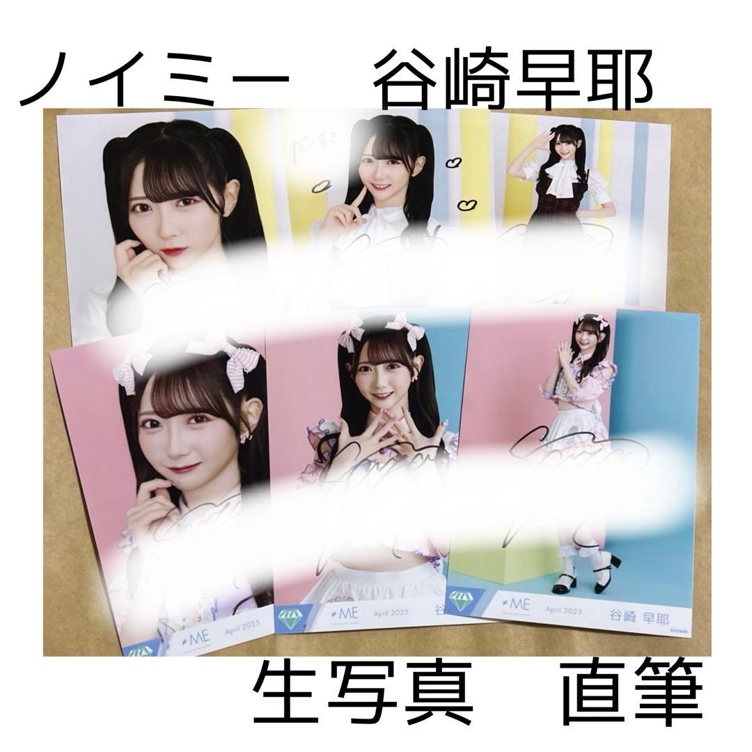 ノイミー 谷崎早耶 直筆　生写真　まとめ売り