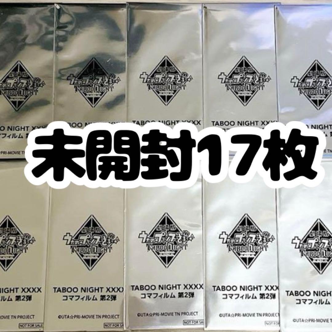 A*I様 うたプリ タブナイ コマフィルム　第2弾　未開封　17枚