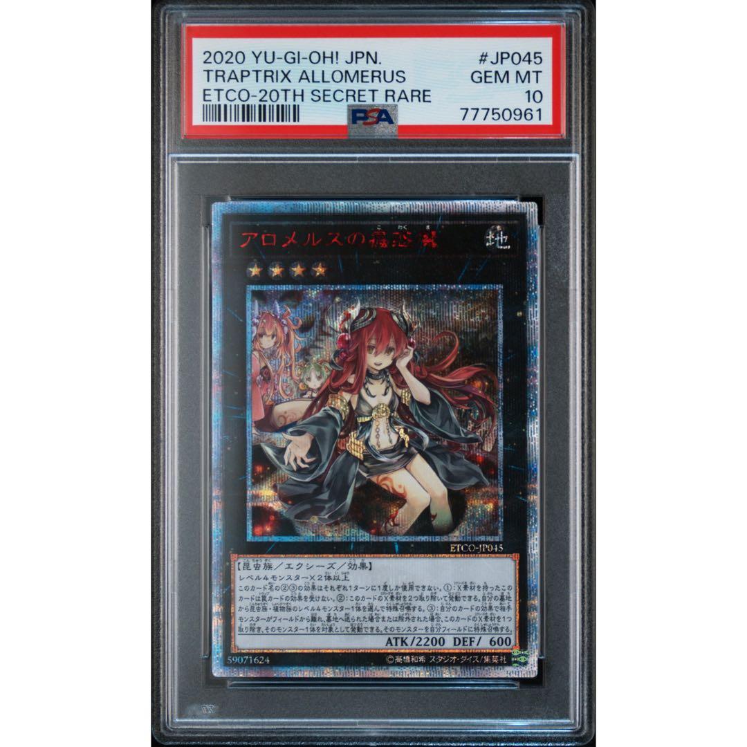 アロメルスの蟲惑魔 20th psa10