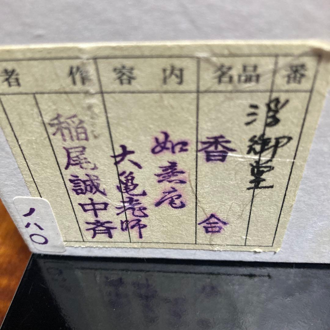 茶道具　浮御堂古材　御堂香合　大亀老師在判箱書　稲尾誠中斎(作)