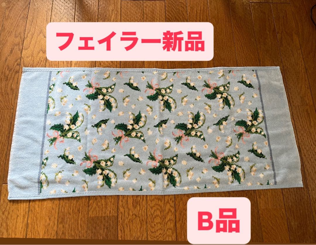 【B品・新品】フェイラー フェイスタオル ピュールミュゲ　すずらん　ブルー