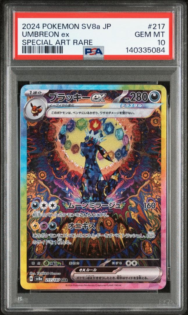 【PSA10】ブラッキーex SAR 217/187 SV8a ポケカ 日本語