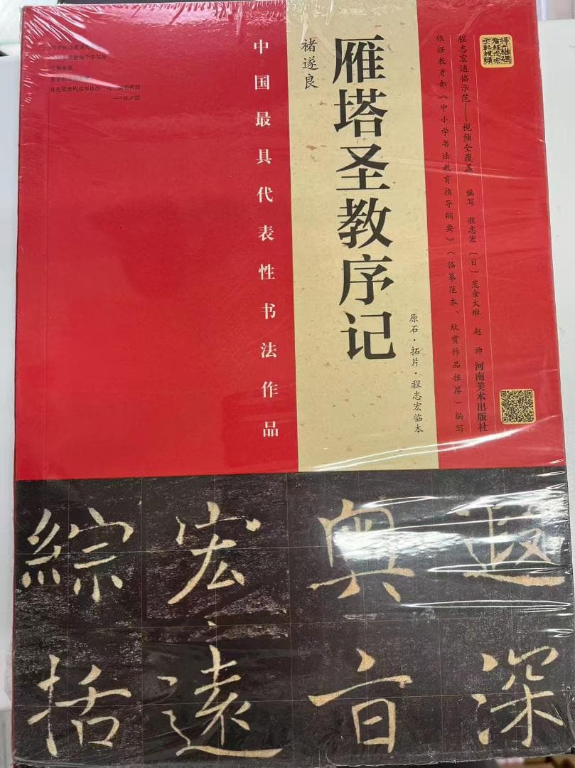 雁塔圣教序＋雁塔圣教序记＋明拓张猛龙碑