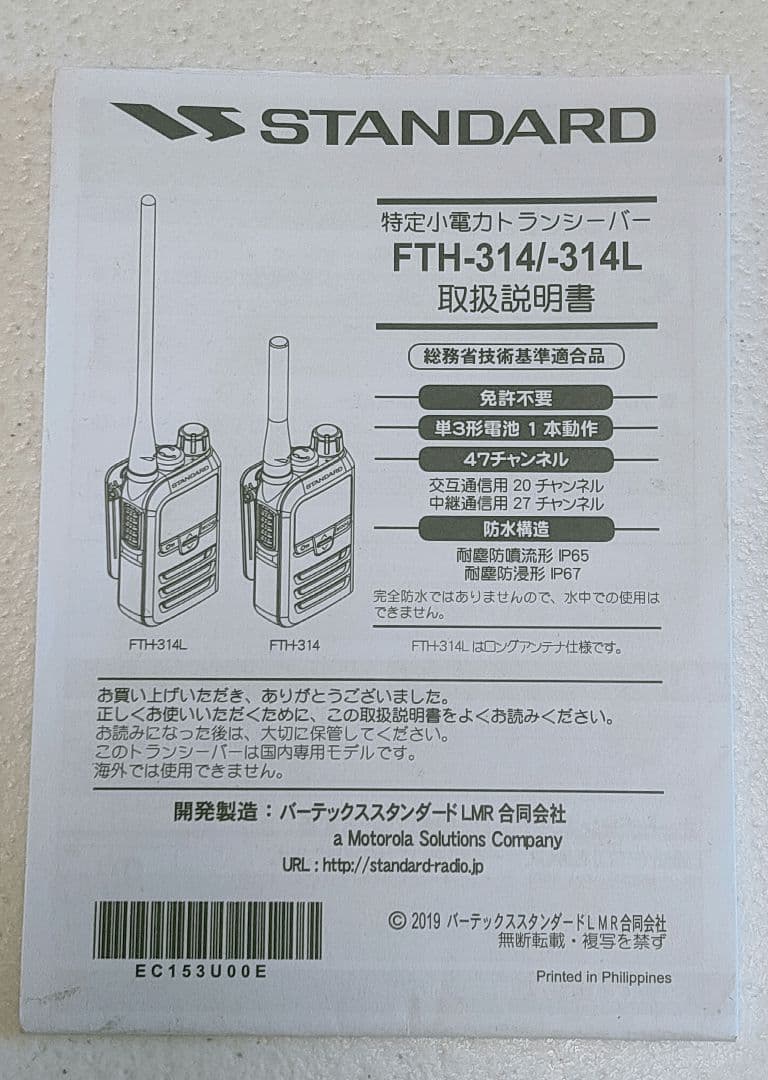 トランシーバー FTH-314L スタンダード 2セット