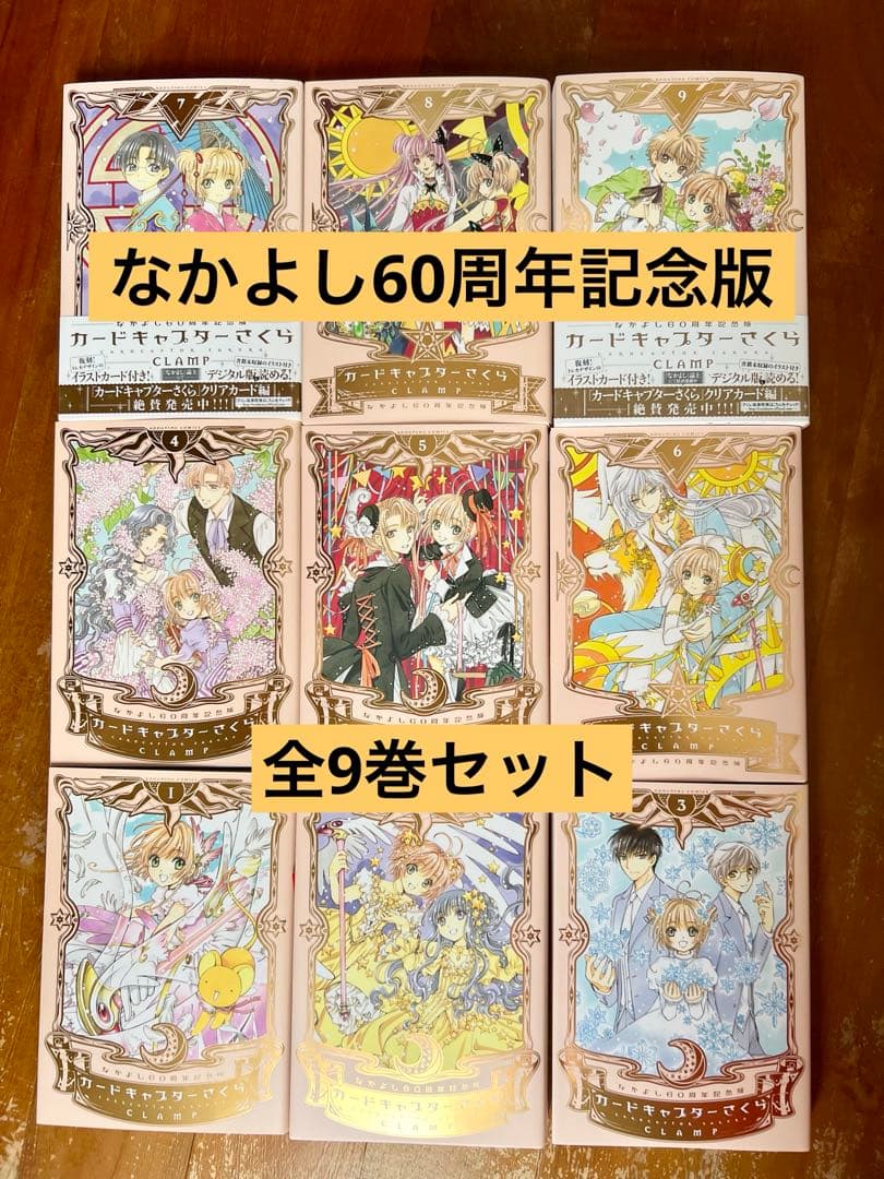 カードキャプターさくら なかよし60周年記念版 全9巻セット