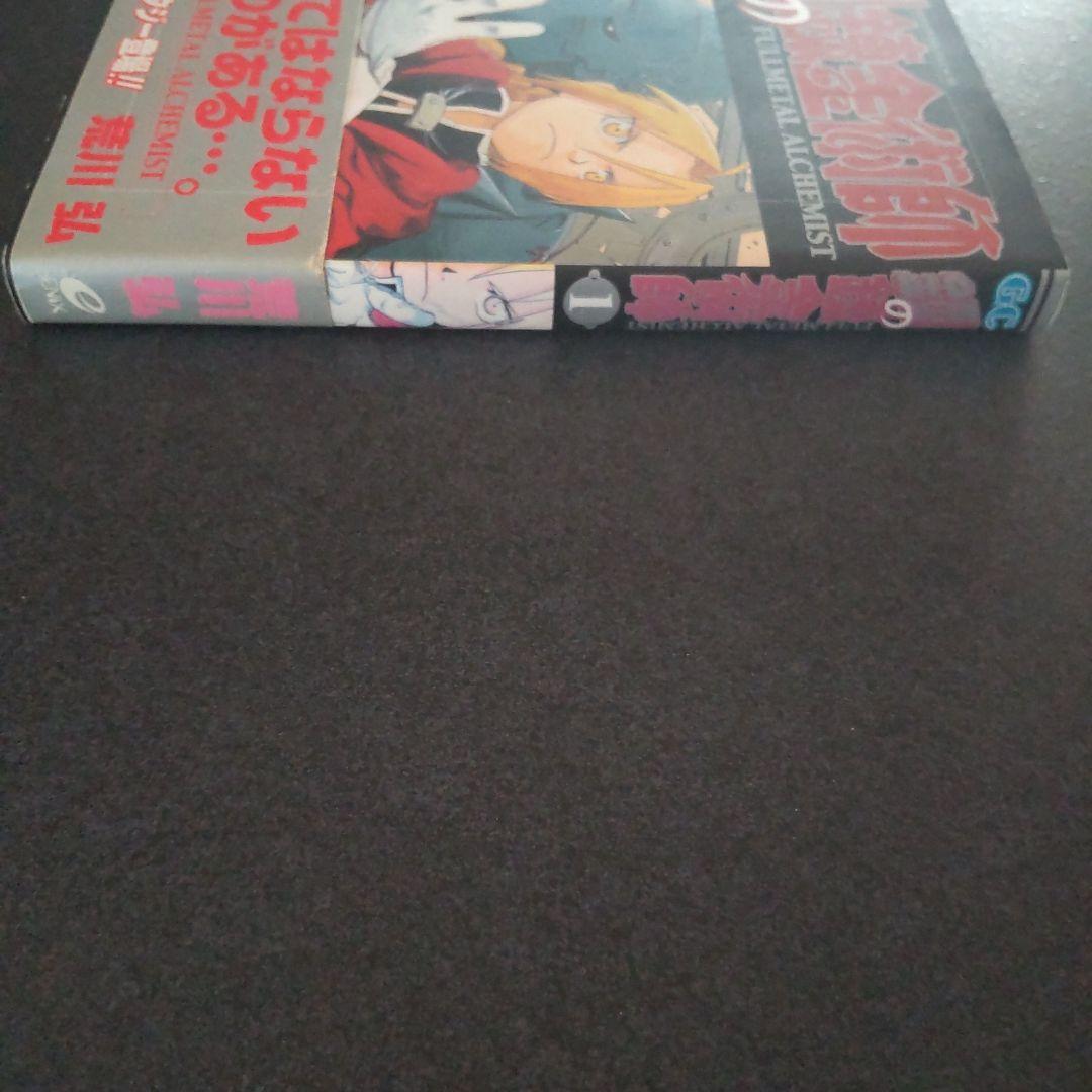 希少 鋼の錬金術師 1巻 初版 帯付き 荒川弘