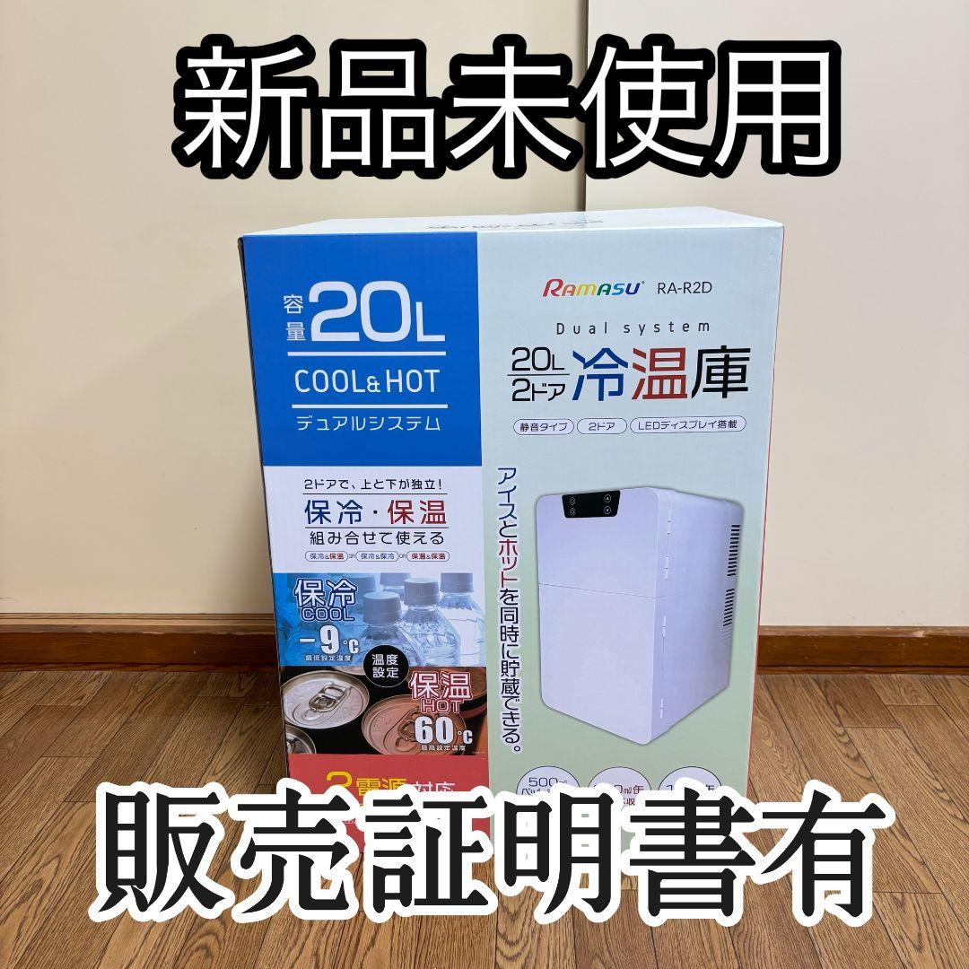 新品未使用　RAMASU 冷温庫 20L 2ドア RA-R2D 保冷 保温