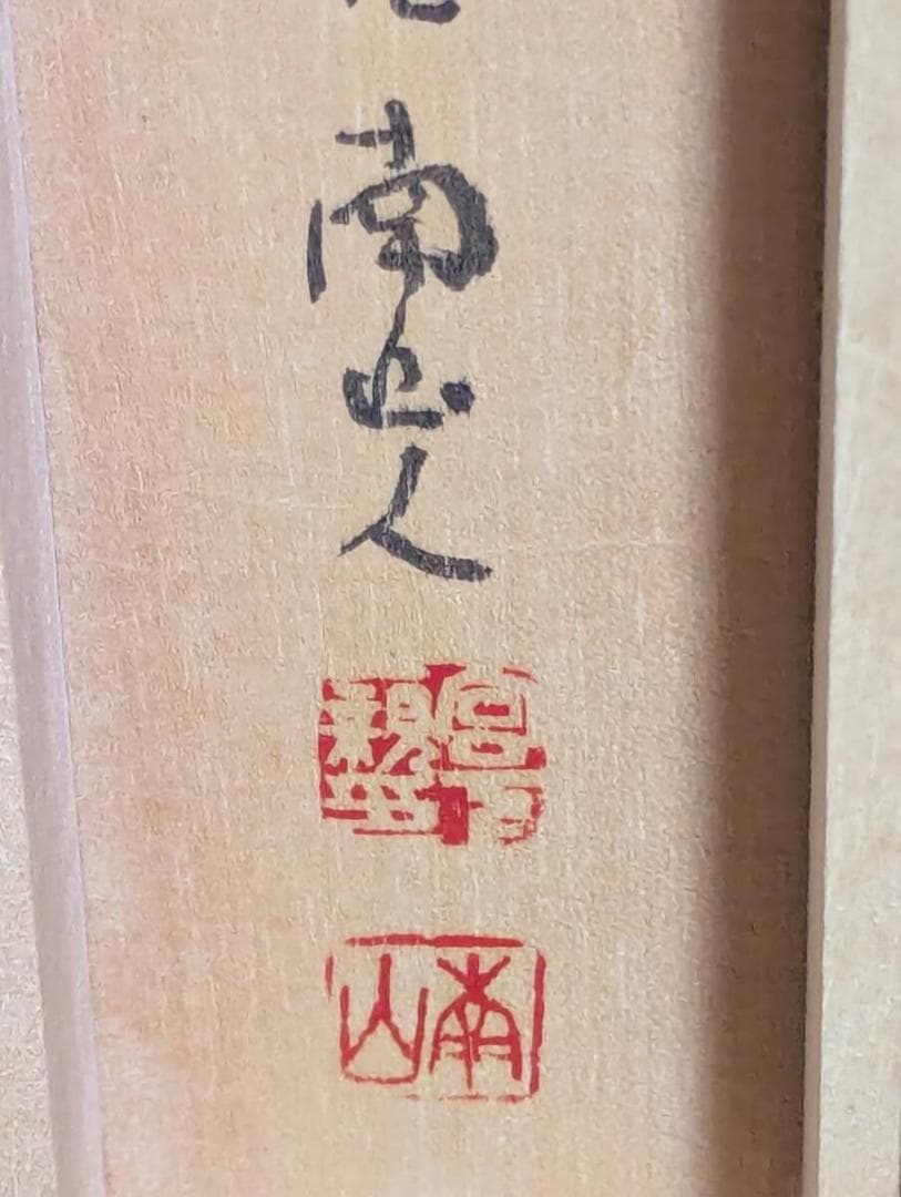 【真作】掛軸　豪放墨蹟　気迫ある大書作品　禅味ある揮毫　共箱入　U107