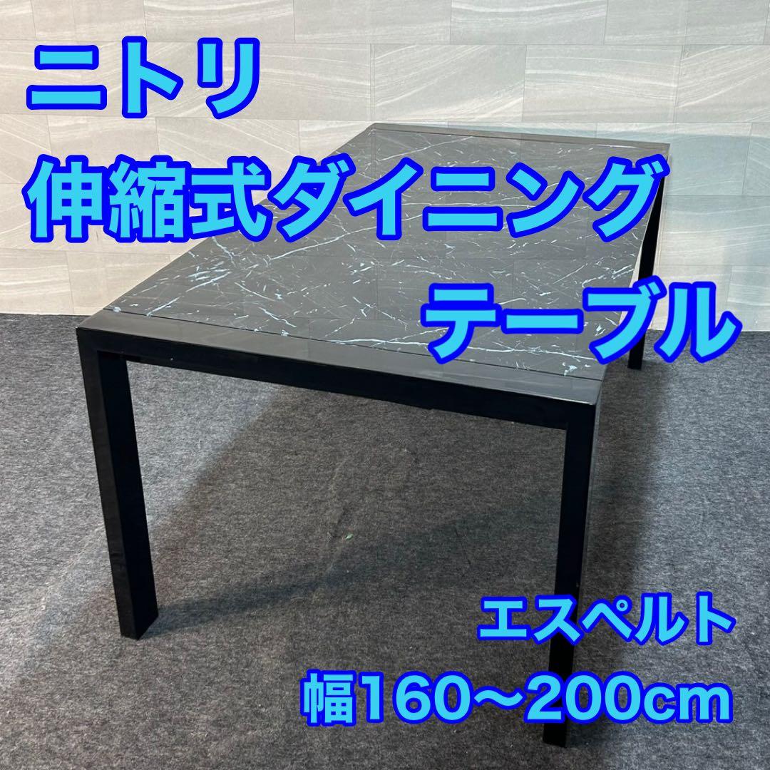 ニトリ 伸縮式ダイニングテーブル エスペルト 幅160〜200cm d3508