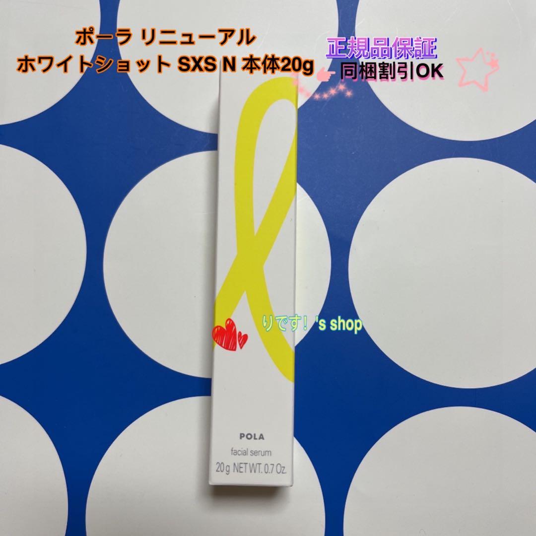 POLA ホワイトショット SXS N 本体20g