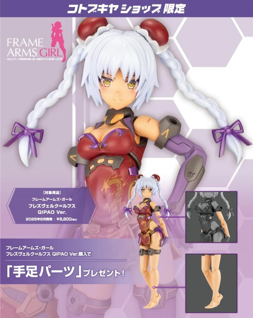 コトブキヤ　新品　限定特典付　フレズヴェルク＝ルフス QIPAO