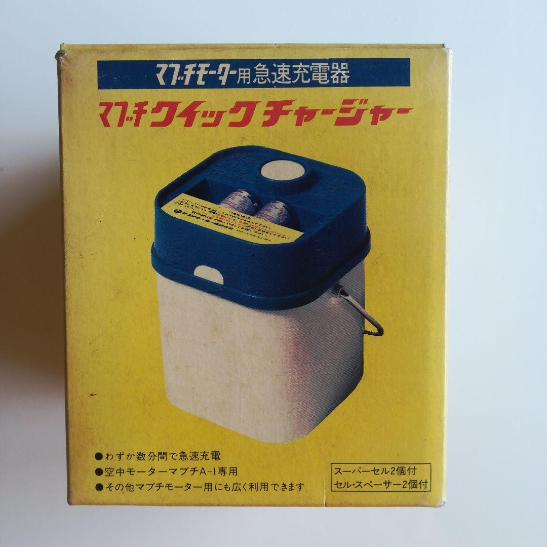マブチ クイックチャージャー　マブチモーター用 急速充電器