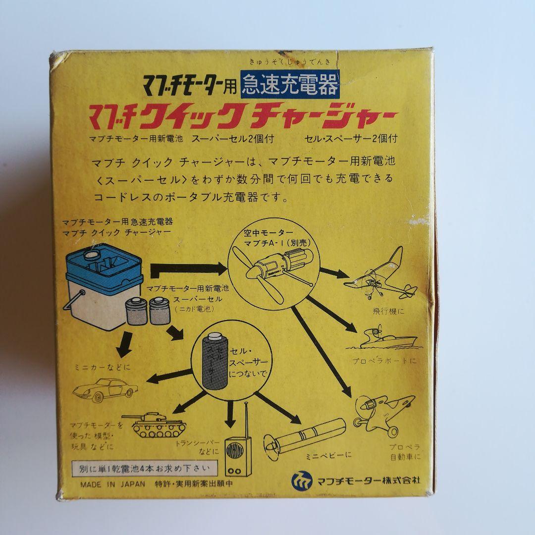 マブチ クイックチャージャー　マブチモーター用 急速充電器