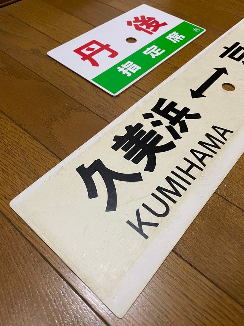 鉄道サボ 表/丹後 自由席)京都↔︎久美浜 裏/丹後 指定席) 久美浜↔︎京都