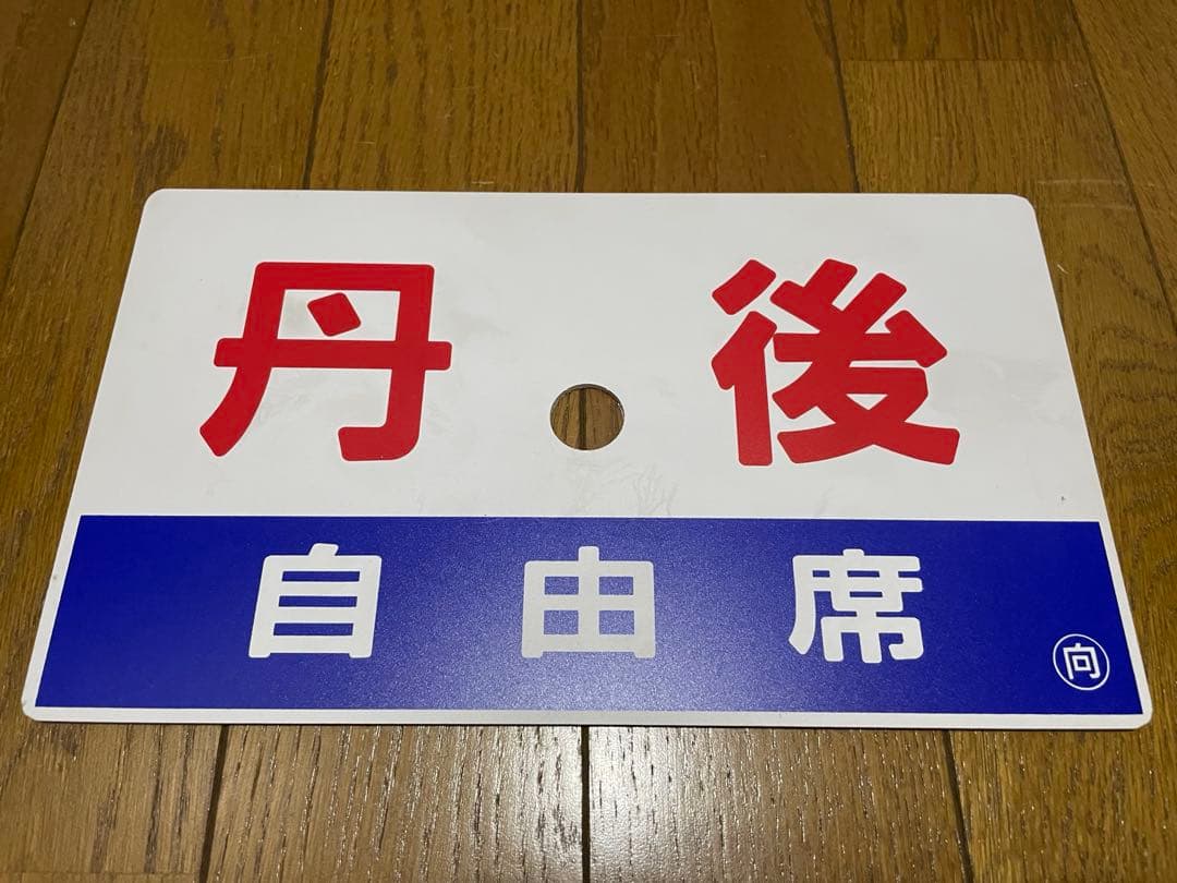 鉄道サボ 表/丹後 自由席)京都↔︎久美浜 裏/丹後 指定席) 久美浜↔︎京都