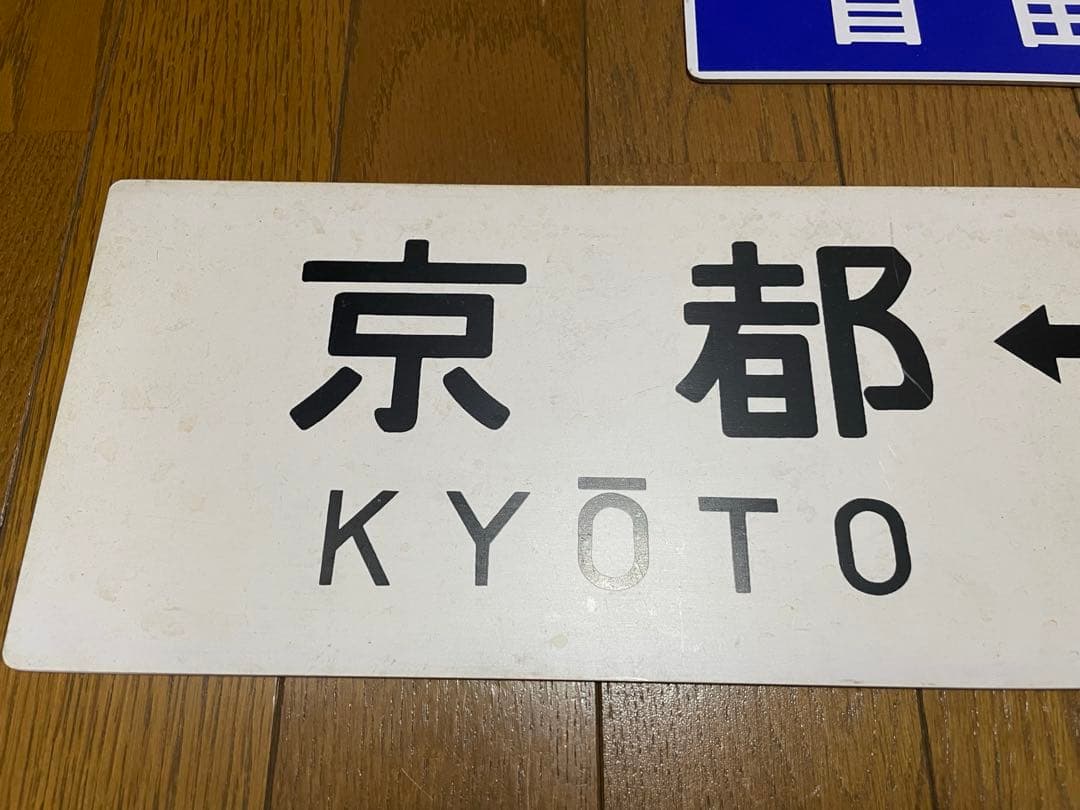 鉄道サボ 表/丹後 自由席)京都↔︎久美浜 裏/丹後 指定席) 久美浜↔︎京都