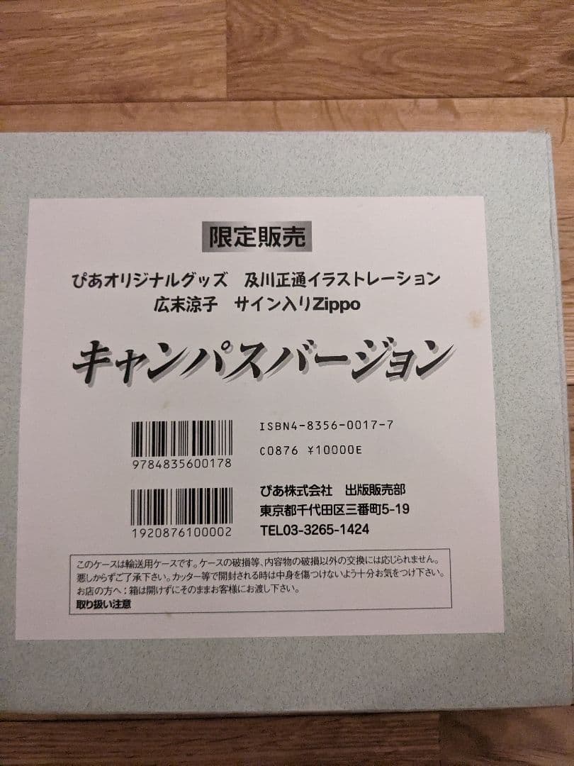 ぴあオリジナルグッズ 及川正通イラスト 広末涼子 サイン入り Zippo