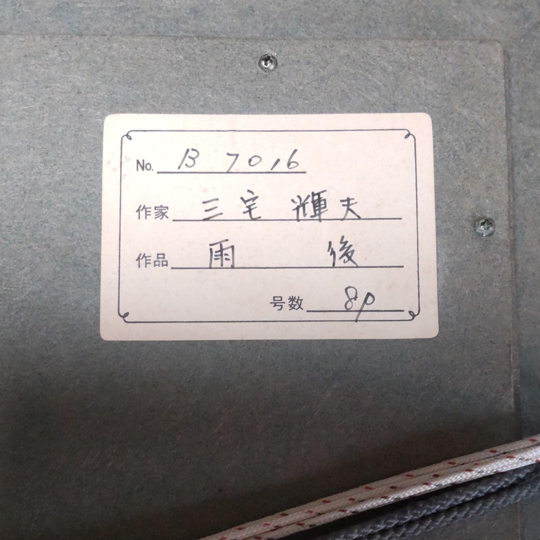 油彩/三宅輝夫画‐雨後8P