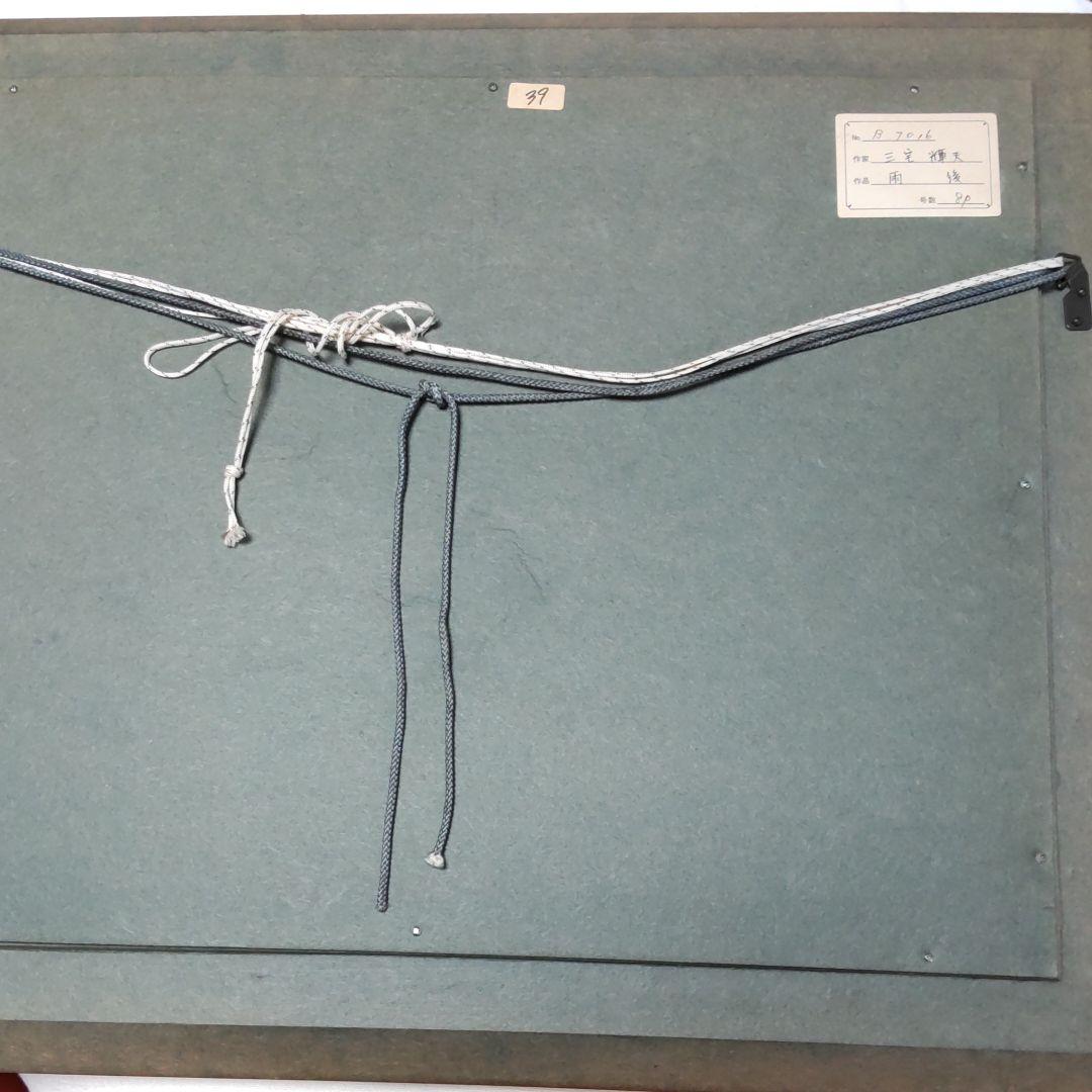 油彩/三宅輝夫画‐雨後8P