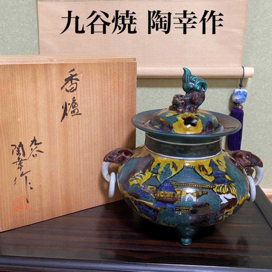 【九谷焼 陶春作 香炉 9号】吉田屋 山水 アンティーク 新品未使用品