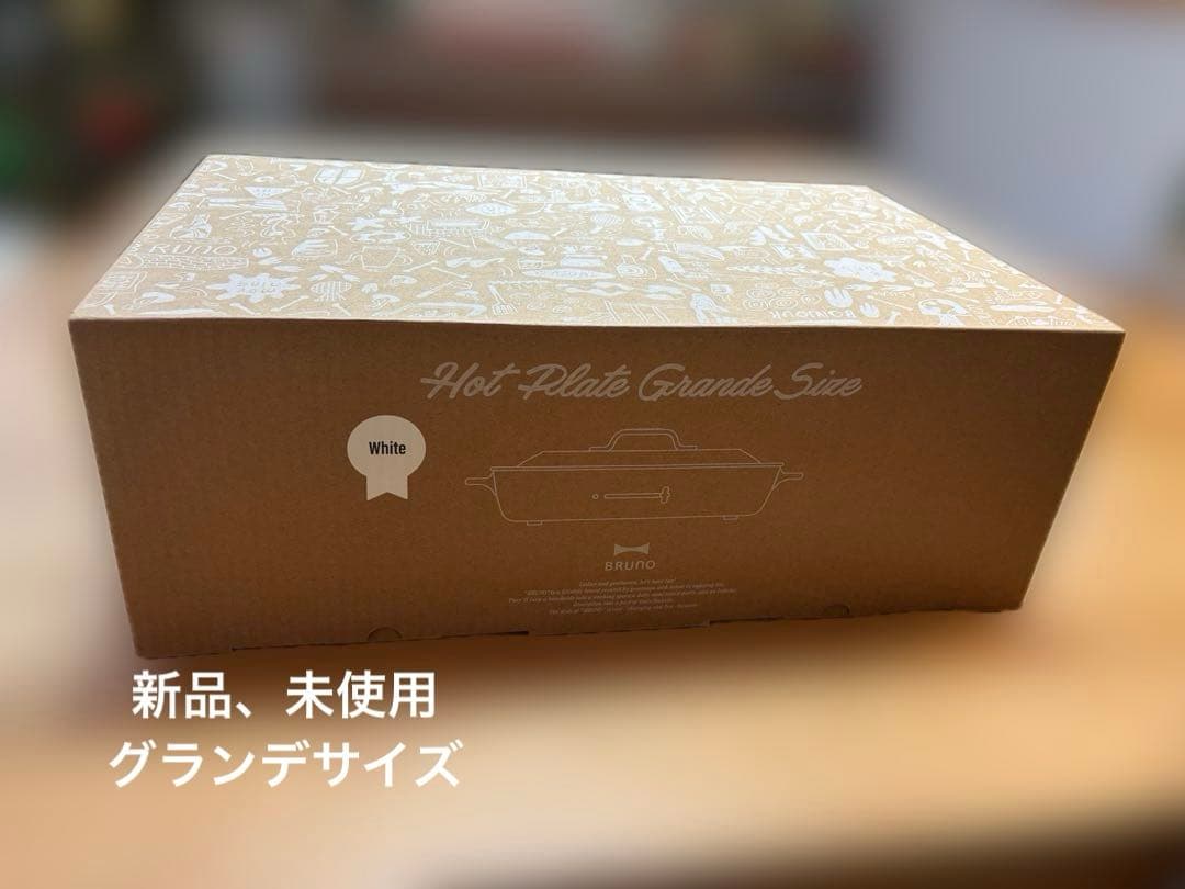 BRUNO ホットプレート グランデサイズ ホワイト