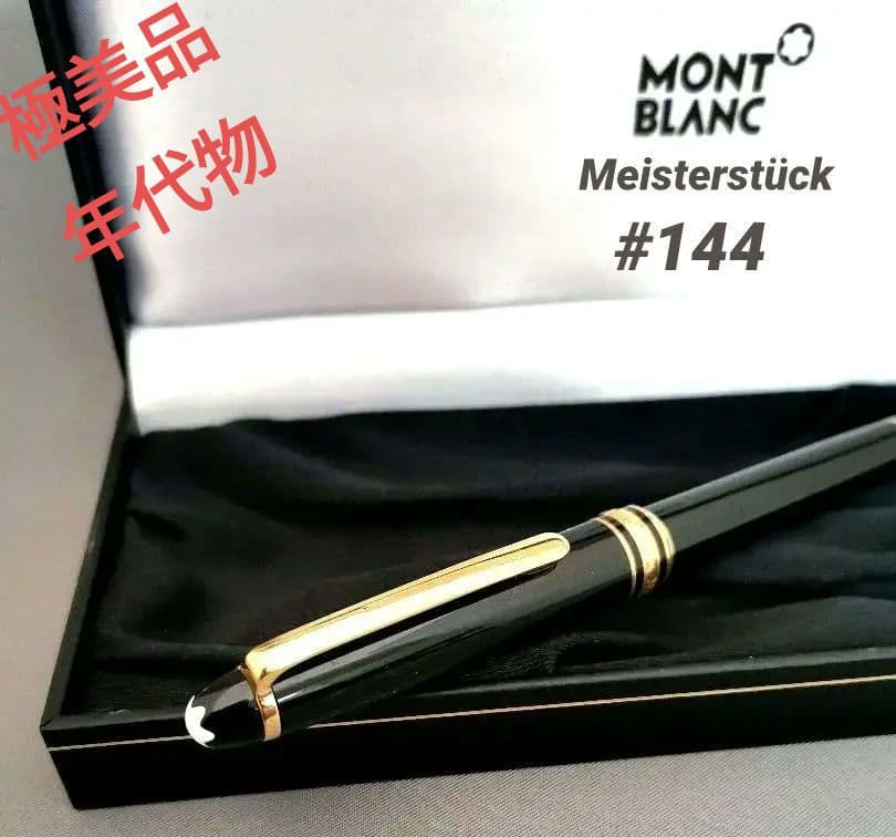 MONTBLANC モンブラン 万年筆 マイスターシュテュック #144 F