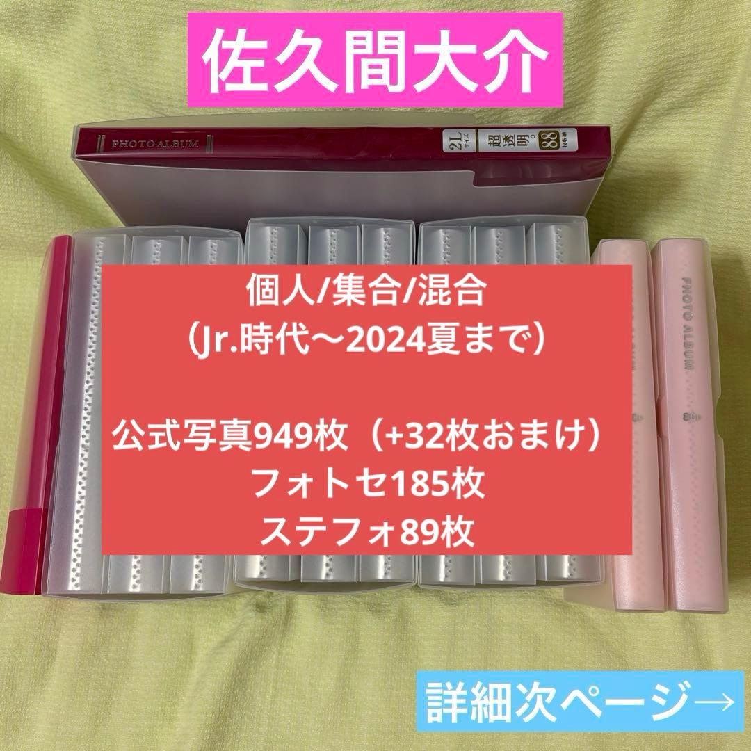  Man 佐久間大介　公式写真　ステフォ　ステージフォト　フォトセ