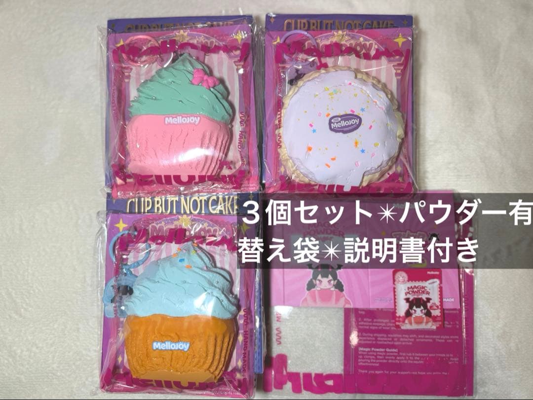 ３セット　メロジョイ　mellojoy カップケーキか？　カップケーキ