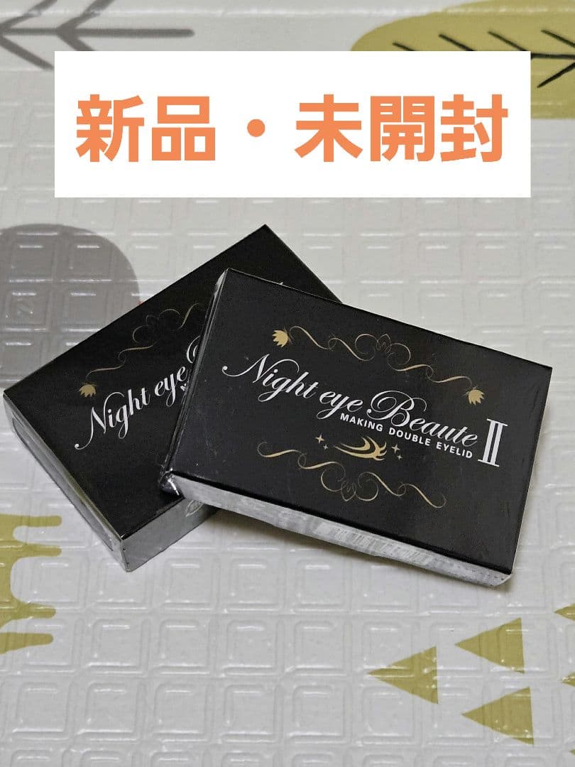 新品・未開封 Night eye Beauté II（ナイトアイボーテ2）