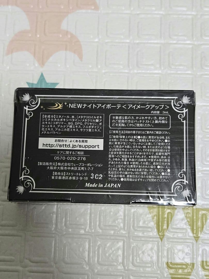 新品・未開封 Night eye Beauté II（ナイトアイボーテ2）