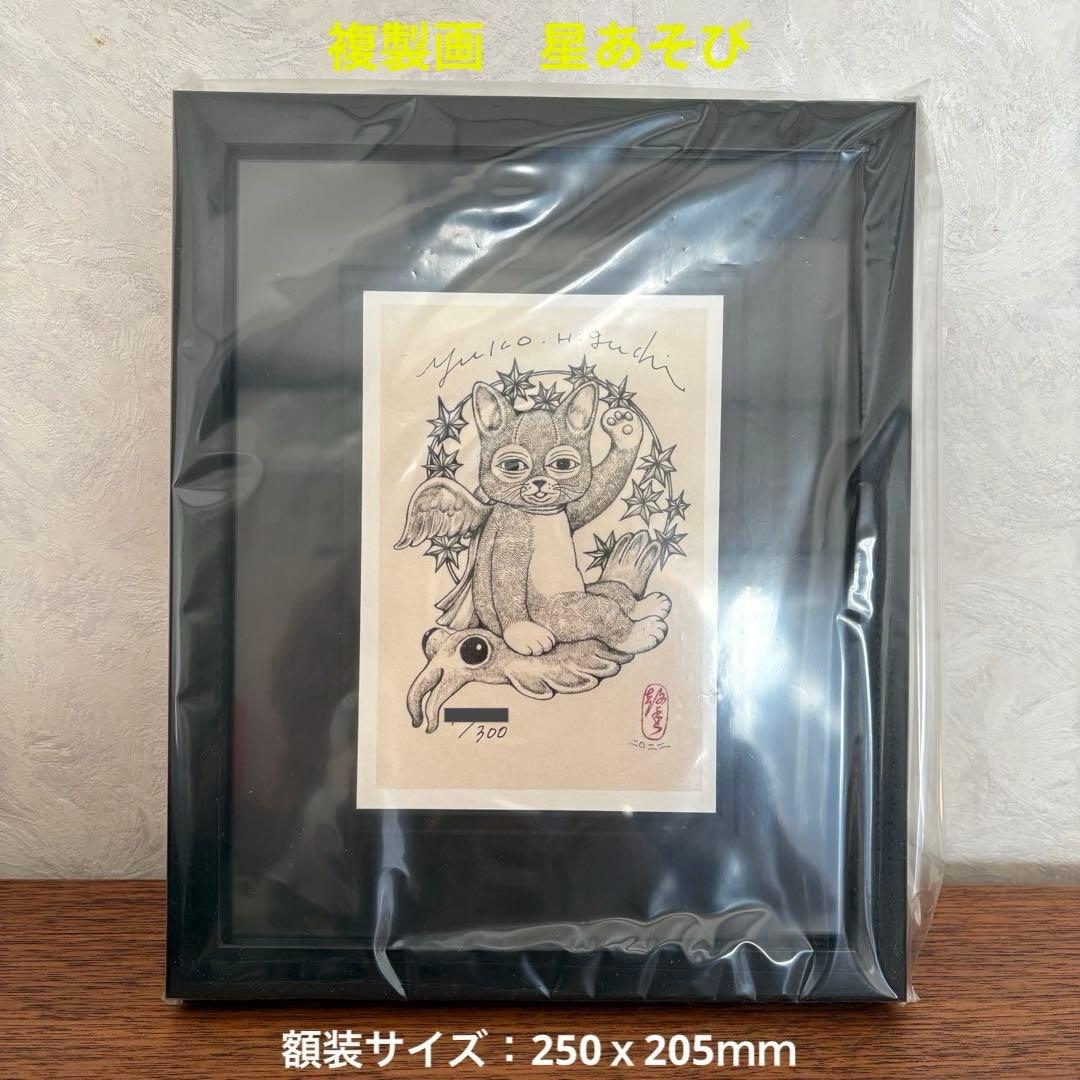 【新品】複製画　ヒグチユウコ　ボリス雑貨店　星あそび(シリアルNO.10番台)