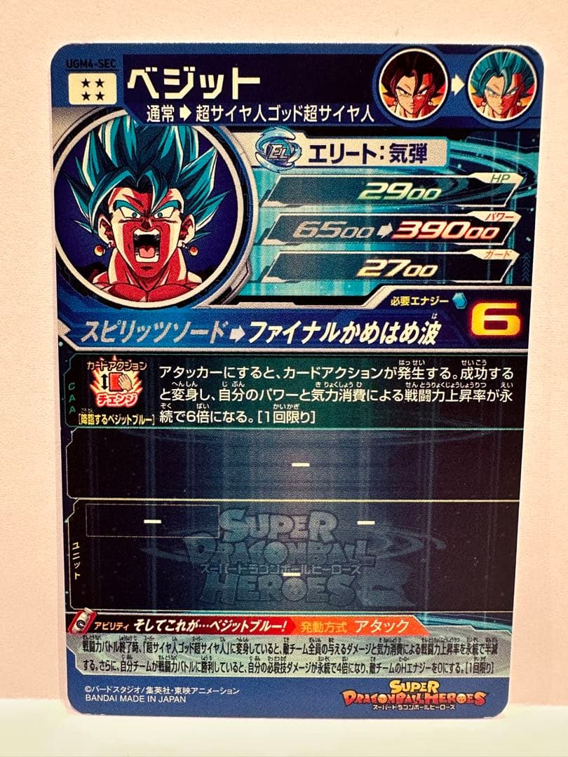 スーパードラゴンボールヒーローズ ベジット SECカード