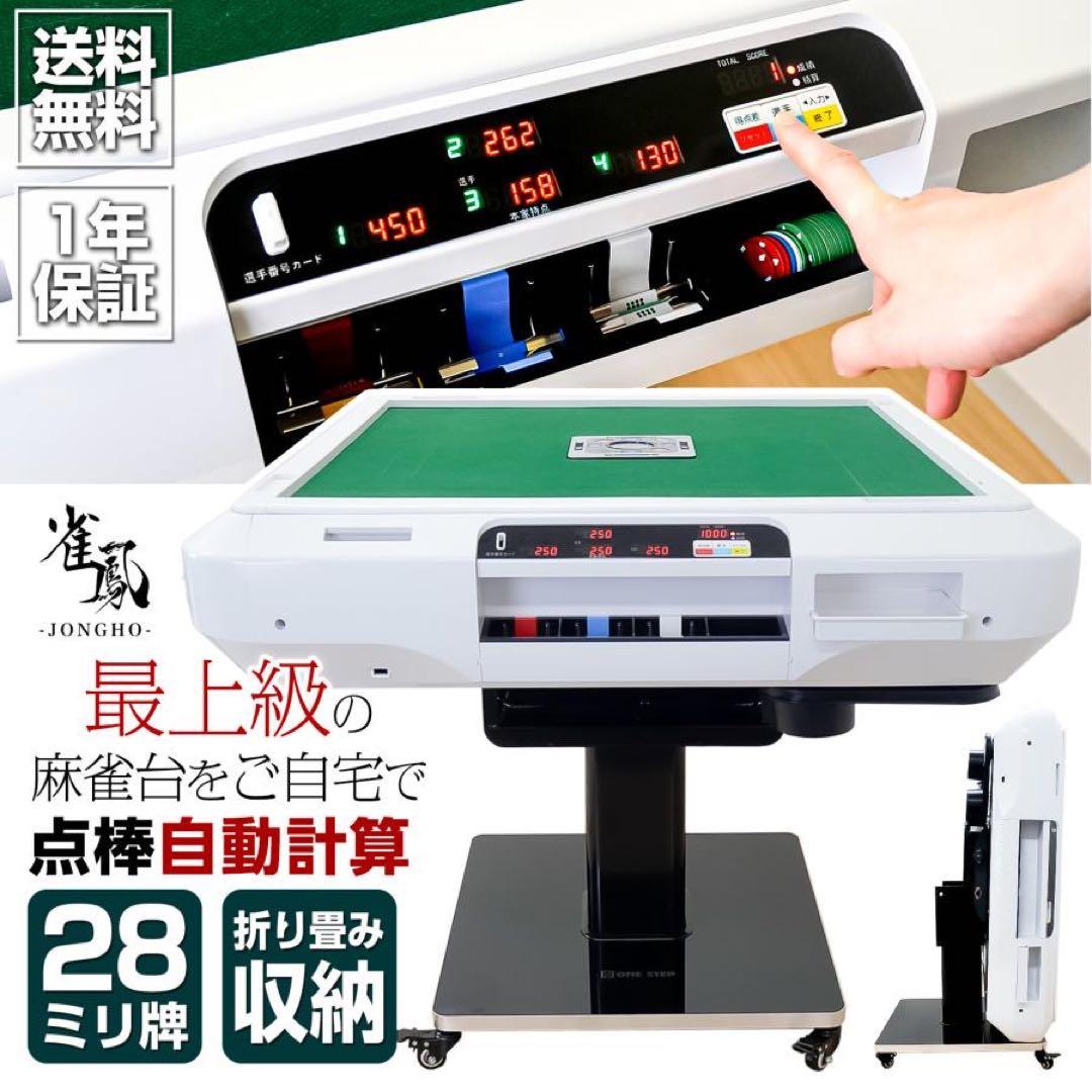 全自動麻雀卓 点数表示 麻雀卓 全自動 折りたたみ 牌28mm 3人打ち対応