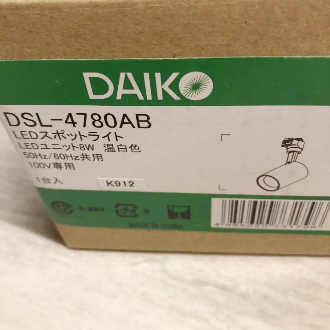 DAIKO社2021年温白色　角度調整機能スポットライト　レールランプ8個セット