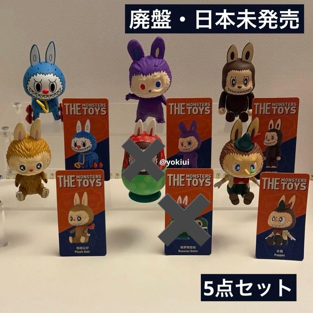 【廃盤・日本未発売】POPMART ザ・モンスターズ・トイズシリーズ 6点