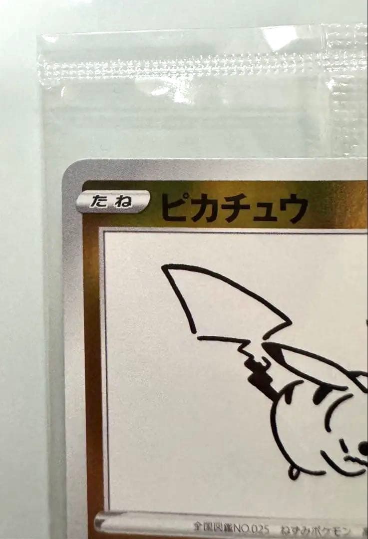 ポケモンカード　ピカチュウ　NAGABA 長場雄　未開封