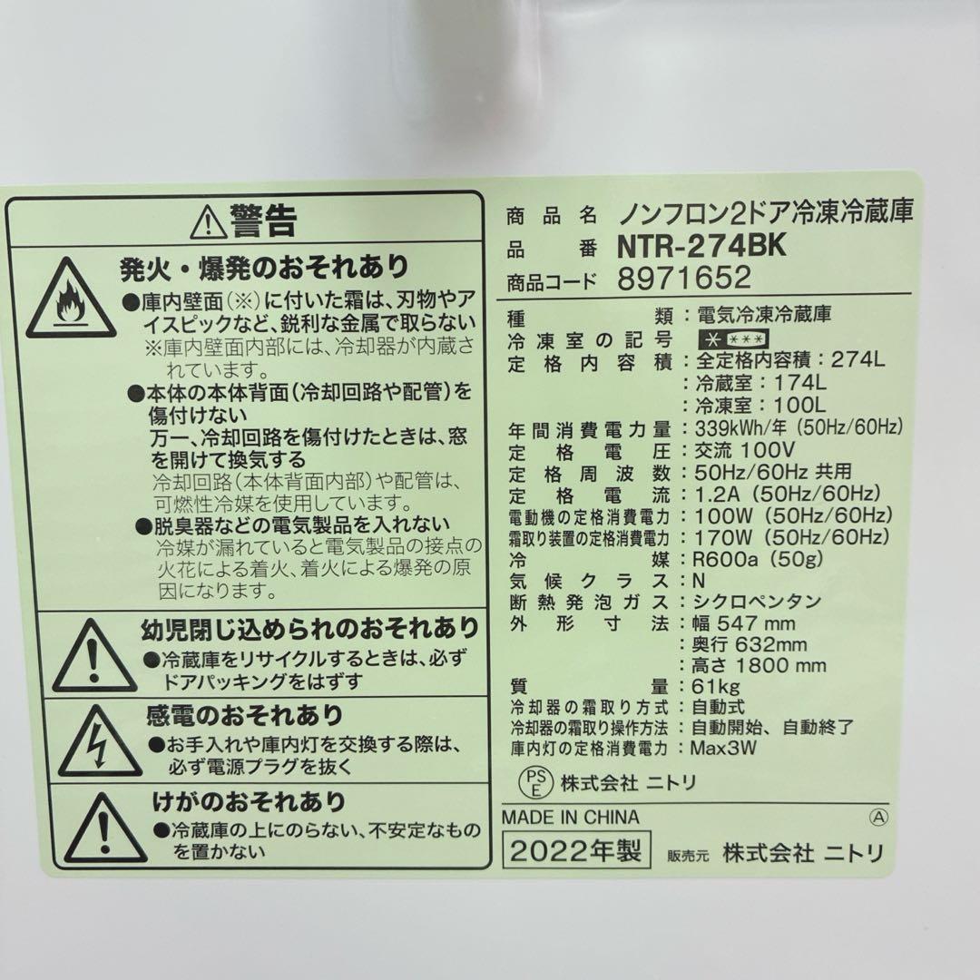 ◇大阪府神戸市配達無料！5ヶ月保証◇2022年◇ニトリ◇冷蔵庫◇274L◇