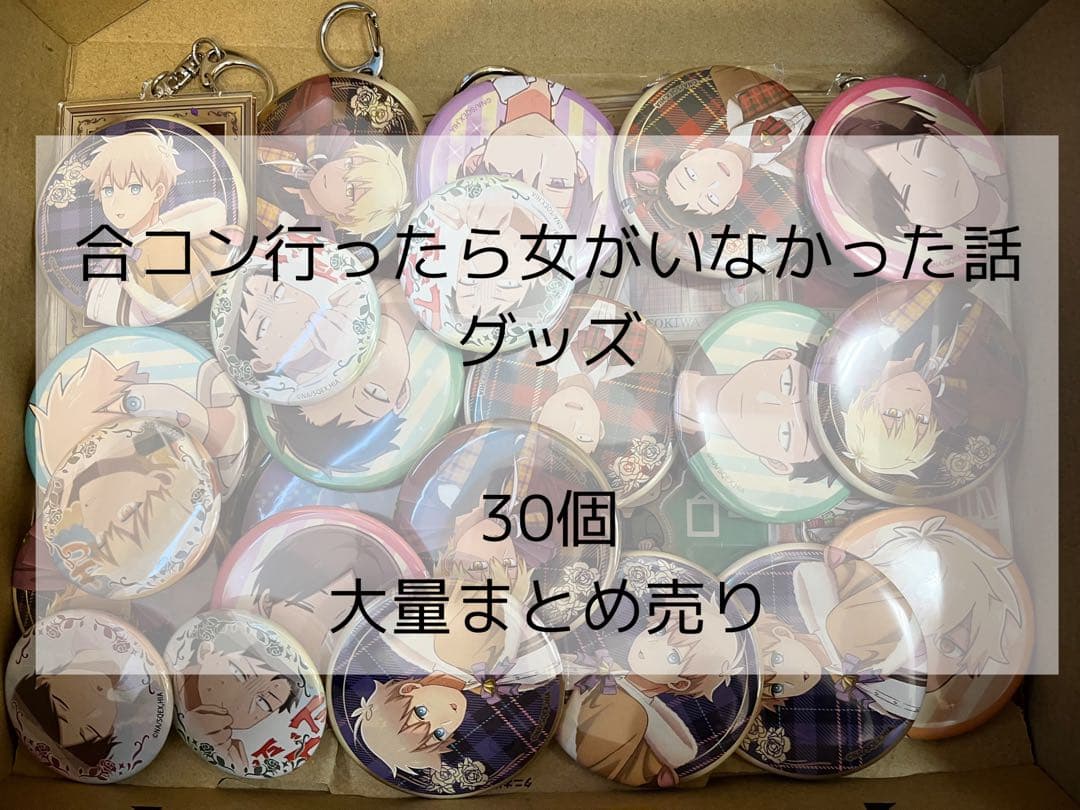 合コン行ったら女がいなかった話　グッズ　30個　大量まとめ売り