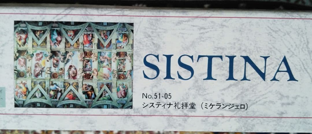 システィーナ礼拝堂　ジグソーパズル　ヤノマン