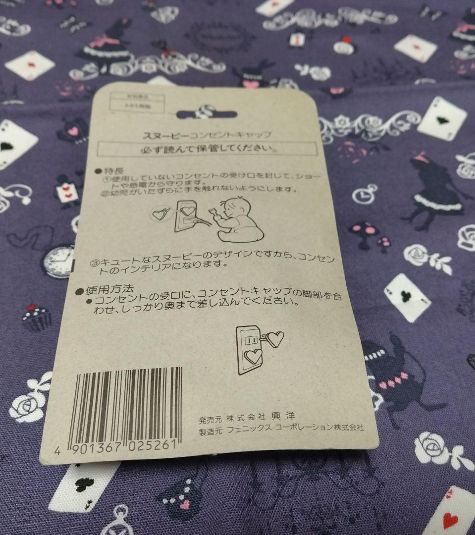 スヌーピー　コンセントキャップ　当時物　※難あり