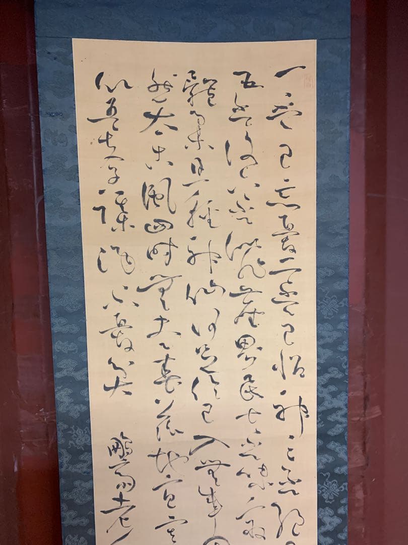 『8794』亀田鵬斎　書　掛軸