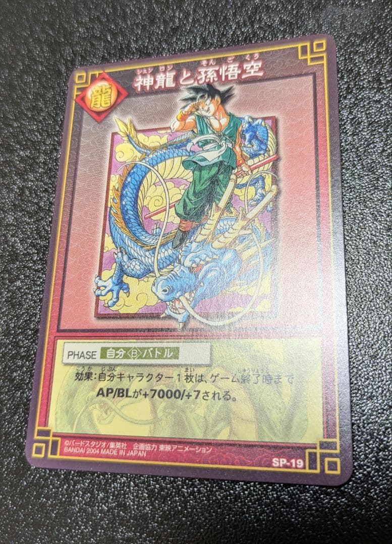 旧　ドラゴンボールカードゲーム　SP-19 当選品　非売品　神龍と孫悟空