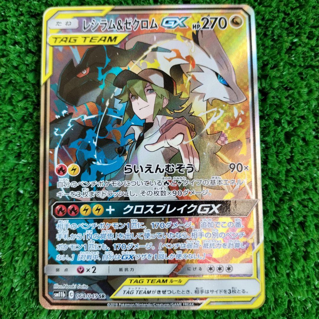 レシラム＆ゼクロムGX SR SM11b ドリームリーグ 064/049