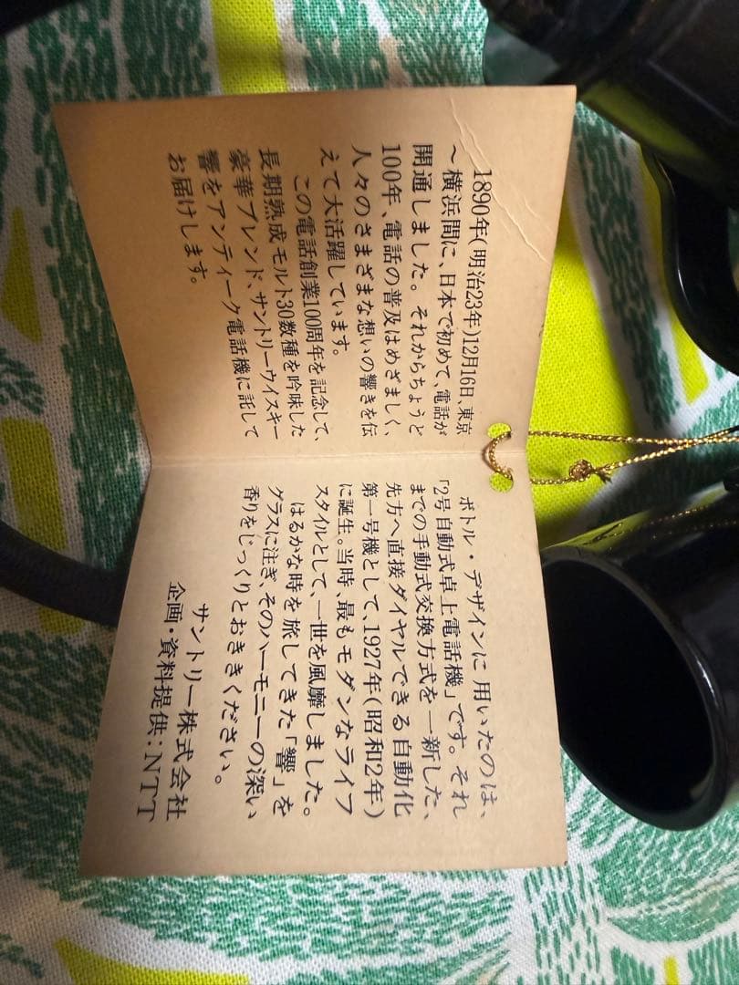 ウイスキー響　電話創業100周年記念