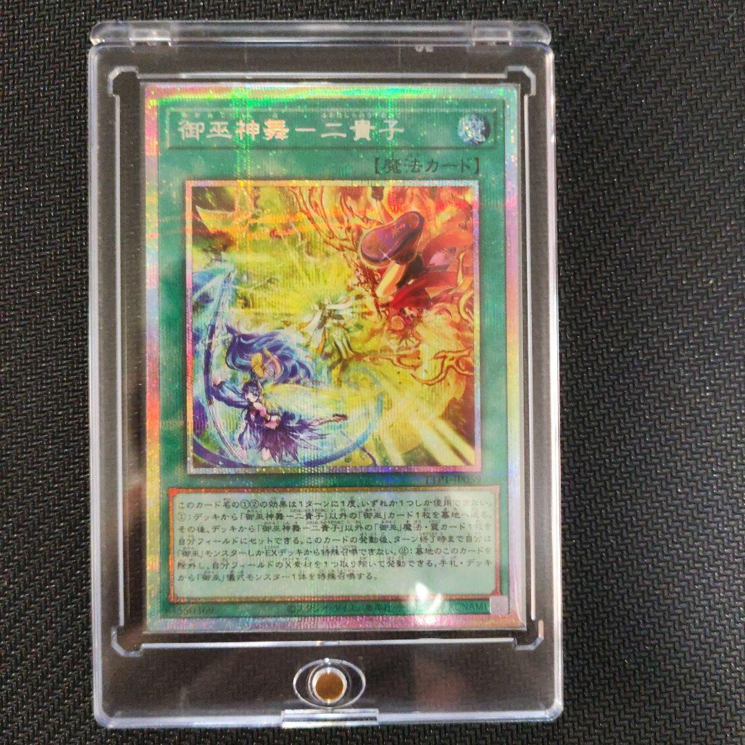 遊戯王　御巫神舞一二貴子　プリシク