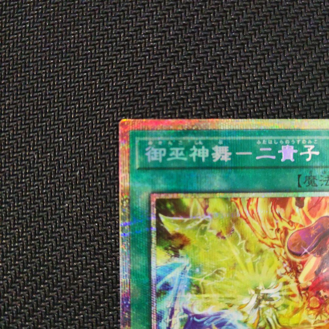 遊戯王　御巫神舞一二貴子　プリシク