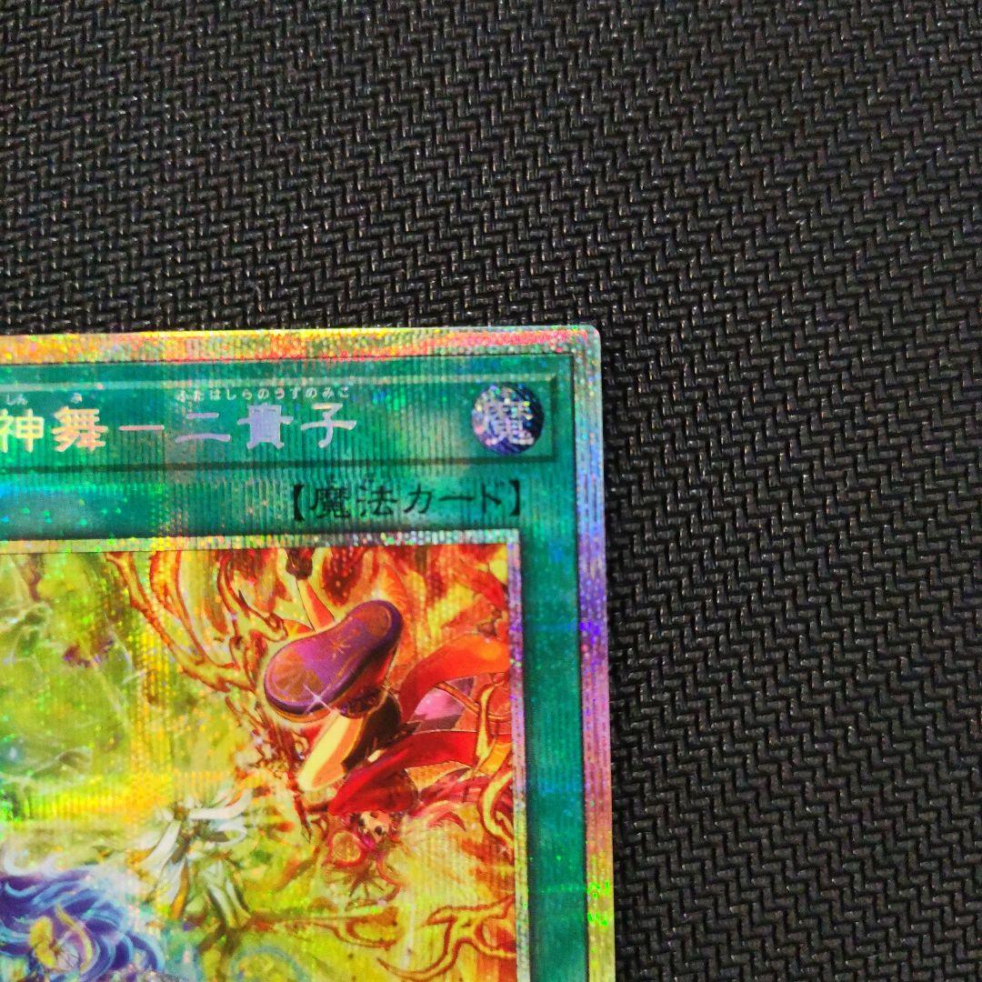 遊戯王　御巫神舞一二貴子　プリシク